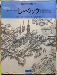 レベック　北海に面した港町　紀元前１０世紀から現代までの変遷史　図説都市の歴史２
