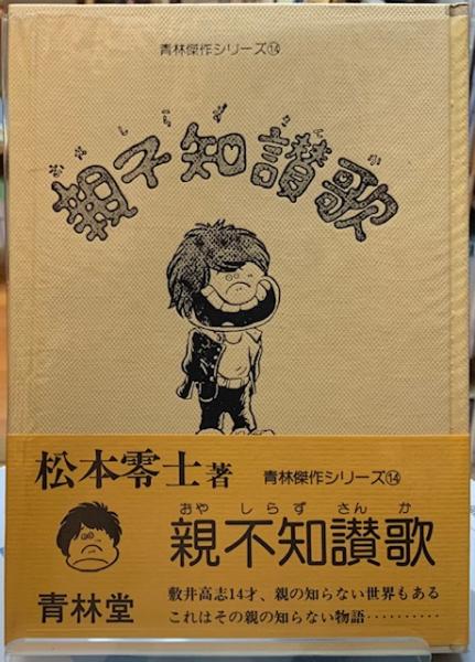 漫画 親不知讃歌 500冊限定版 松本零士