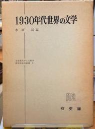 1930年代世界の文学　立命館大学人文科学研究叢書５