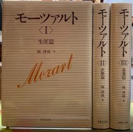 モーツァルト　生涯篇　声楽篇　器楽篇　全三冊