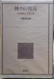 神々の相克　文化接触と土着主義