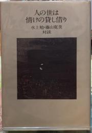 人の世は情けの貸し借り　水上勉・藤山寛美対談