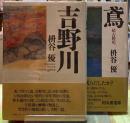 吉野川　鳶（続　吉野川）