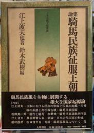 論集　騎馬民族征服王朝説