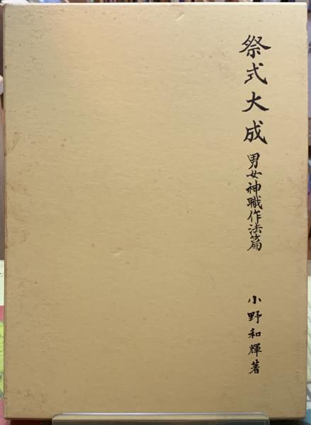 【値下げ】 祭式大成 男女神職作法篇(小野和輝) 古本、中古本、古書籍の / 神道