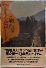 ベトナムロード　南北２４００キロの旅