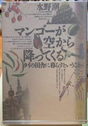 マンゴーが空から降ってくる　タイの田舎に暮らすということ