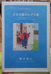 三日月国のレプス君