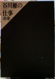 谷川雁の仕事　Ⅰ・Ⅱ