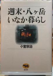 週末・八ヶ岳いなか暮らし