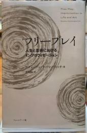 フリープレイ 人生と芸術におけるインプロヴィゼーション(著 