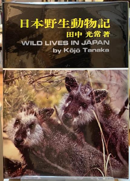 日本野生動物記(田中光常) / 古本、中古本、古書籍の通販は 日本野生動物記(田中光常) / 古本、中古本、古書籍の通販は