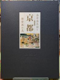 特別展　京都　洛中洛外図と障壁画の美