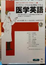 医学英語　トップジャーナルの症例集で学ぶ