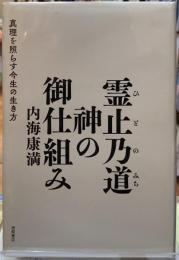 霊止乃道 神の御仕組み 真理を照らす今生の生き方