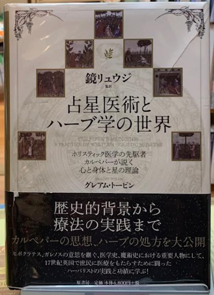 占星医術とハーブ学の世界(著：グレアム・トービン 監訳：鏡リュウジ 