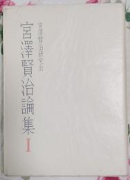 宮澤賢治論集Ⅰ