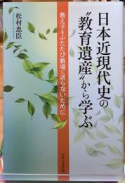 日本近現代史の”教育遺産”から学ぶ　教え子をふたたび戦場に送らないために