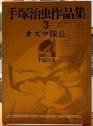 手塚治虫作品集３　オズマ隊長