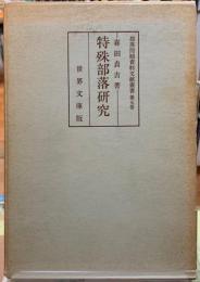 特殊部落研究　部落問題資料文献叢書第五巻