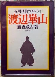 渡辺崋山　夜明け前のエレジィ