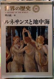 ルネサンスと地中海　世界の歴史１６