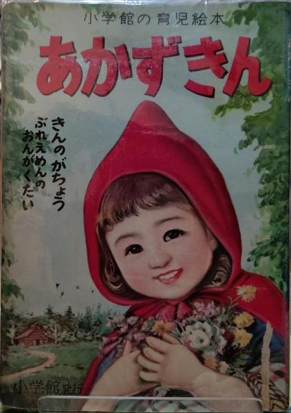 あかずきん 小学館の育児絵本 きんのがちょう ぶれえめんのおんがくたい ととら堂 古本 中古本 古書籍の通販は 日本の古本屋 日本の古本屋