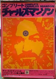 コンプリート・チャールズ・マンソン チャールズ・マンソンとシャロン