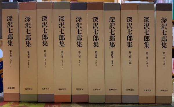 深沢七郎集 全巻セット 深沢七郎集 全10巻揃 高価