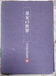 巫女の世界　日本民俗文化資料集成６