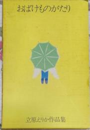 おばけものがたり　立原えりか作品集３