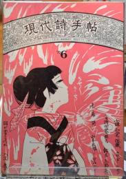 現代詩手帖　1970年6月号