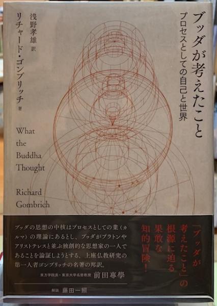 【中古】 ブッダが考えたこと プロセスとしての自己と世界/サンガ/リチャード・ゴンブリッチ ブッダが考えたこと ―プロセスとしての自己と世界― | リチャード