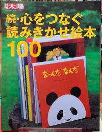 続・心をつなぐ読みきかせ絵本１００　別冊太陽