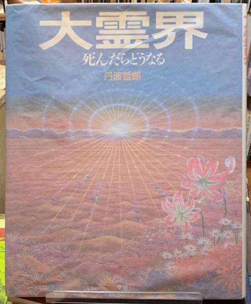 大霊界 死んだらどうなる 丹波哲郎 ととら堂 古本 中古本 古書籍の通販は 日本の古本屋 日本の古本屋 大霊界 死んだらどうなる 丹波哲郎 ととら堂 古本 中古本 古書籍の通販は 日本の古本屋 日本の古本屋