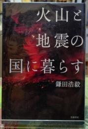 火山と地震の国に暮らす