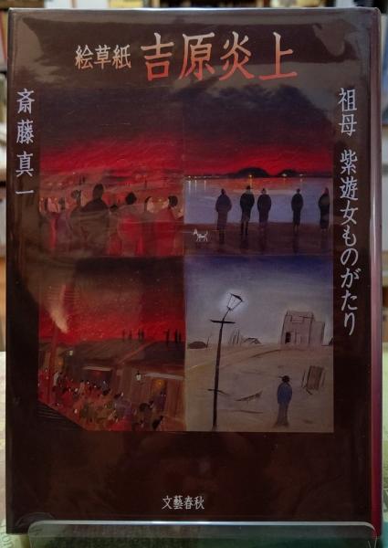 絵草紙 吉原炎上