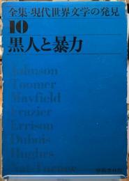 黒人と暴力　全集・現代世界文学の発見１０