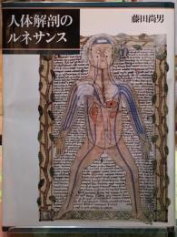 人体解剖のルネサンス