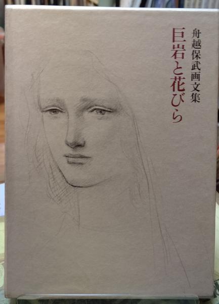 巨岩と花びら　舟越保武画文集 Amazon.com: 巨岩と花びら―舟越保武画文集: 9784480870544