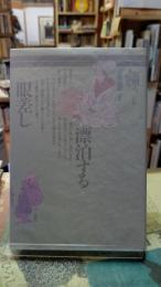 漂白する眼差し　叢書史層を掘る第5巻