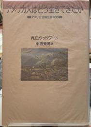 アメリカ人はどう生きてきたか　アメリカ世相三百年史