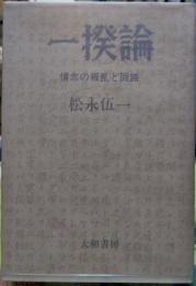 一揆論 情念の叛乱と回路
