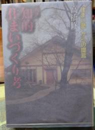 知的住まいづくり考 新版　「住まい塾」からの提言