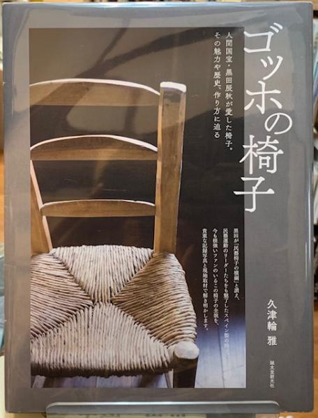 ゴッホの椅子(久津輪雅) / 古本、中古本、古書籍の通販は「日本の