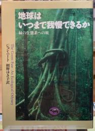 地球はいつまで我慢できるか　緑の生態系への旅