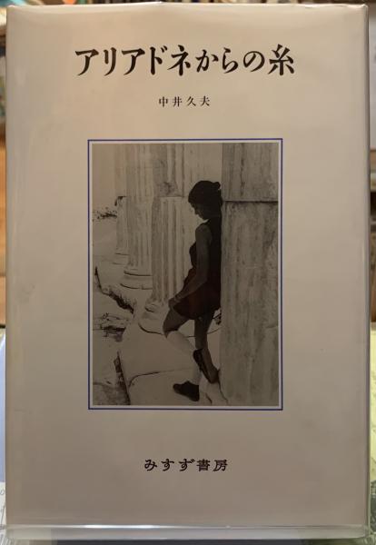 アリアドネからの糸(中井久夫) / 古本、中古本、古書籍の通販は「日本