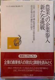 農業への企業参入新たな挑戦　農業ビジネスの先進事例と技術革新　シリーズ・いま日本の「農」を問う９