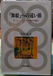 「舞姫」への遠い旅　ヨーロッパ・アメリカ・中国文学紀行