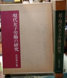 現代女子労働の研究　正・続